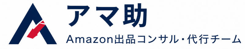 Amazon出品・広告運用コンサルティング｜アマ助