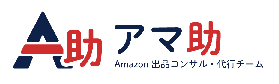 Amazon出品・広告運用コンサルティング｜アマ助